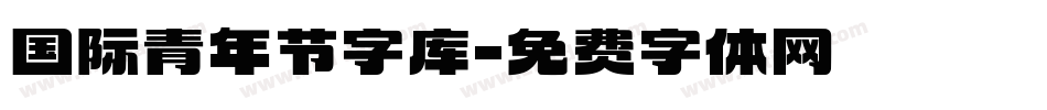 国际青年节字库字体转换