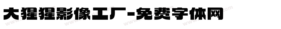 大猩猩影像工厂字体转换