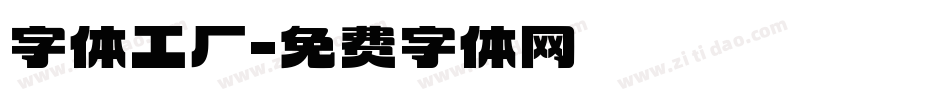 字体工厂字体转换