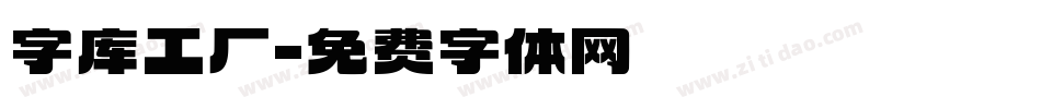 字库工厂字体转换