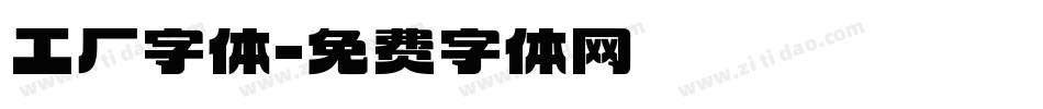 工厂字体字体转换