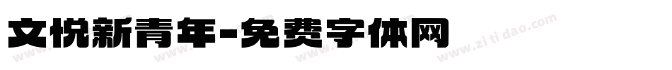 文悦新青年字体转换