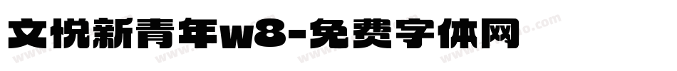 文悦新青年w8字体转换