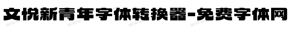 文悦新青年字体转换器字体转换