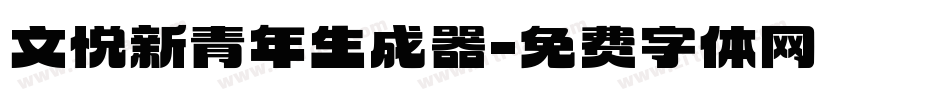 文悦新青年生成器字体转换