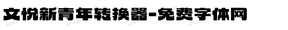文悦新青年转换器字体转换