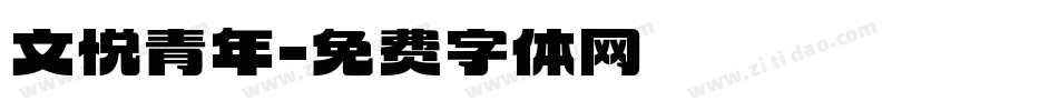 文悦青年字体转换