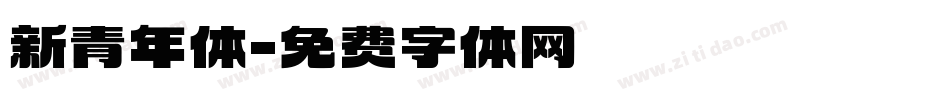 新青年体字体转换