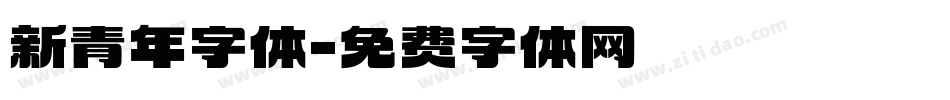 新青年字体字体转换