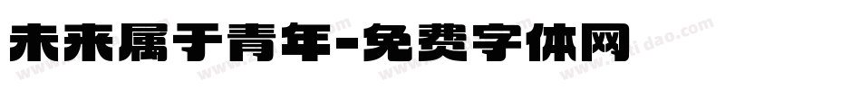 未来属于青年字体转换