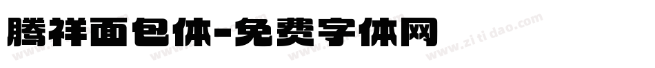 腾祥面包体字体转换