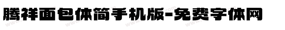 腾祥面包体简手机版字体转换