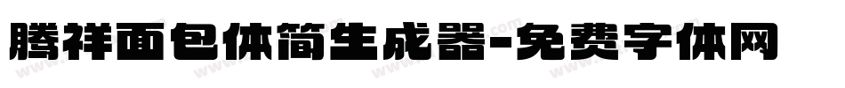 腾祥面包体简生成器字体转换