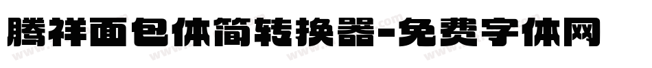 腾祥面包体简转换器字体转换