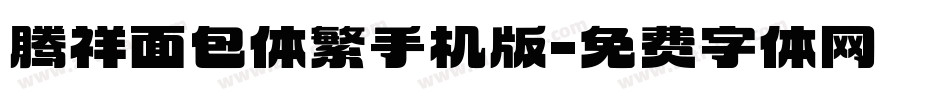 腾祥面包体繁手机版字体转换