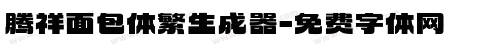 腾祥面包体繁生成器字体转换