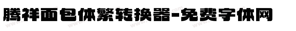 腾祥面包体繁转换器字体转换