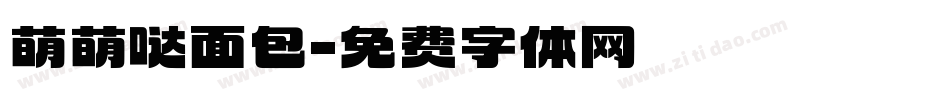 萌萌哒面包字体转换