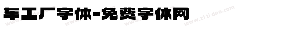 车工厂字体字体转换
