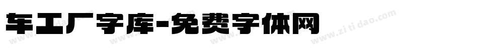 车工厂字库字体转换