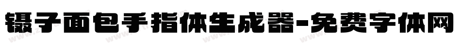镊子面包手指体生成器字体转换