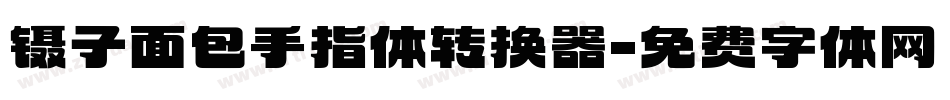 镊子面包手指体转换器字体转换