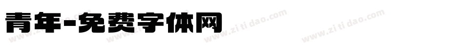 青年字体转换