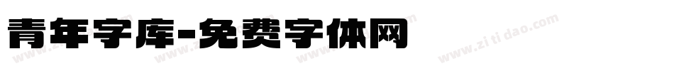 青年字库字体转换
