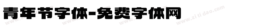 青年节字体字体转换