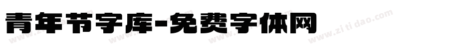 青年节字库字体转换