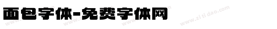 面包字体字体转换
