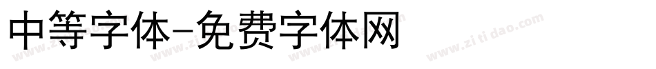 中等字体字体转换