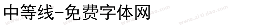 中等线字体转换