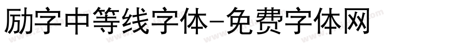 励字中等线字体字体转换