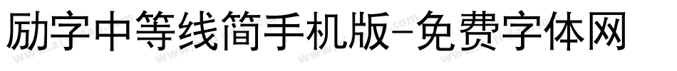 励字中等线简手机版字体转换