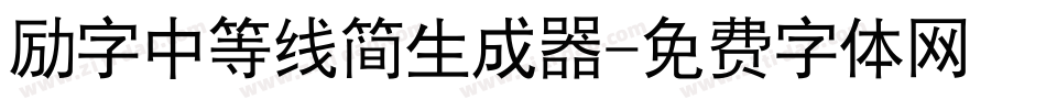 励字中等线简生成器字体转换