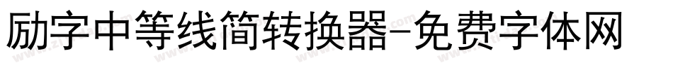 励字中等线简转换器字体转换