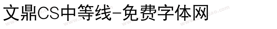 文鼎CS中等线字体转换