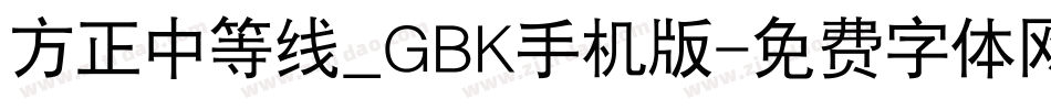方正中等线_GBK手机版字体转换