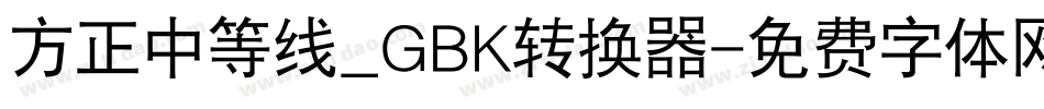 方正中等线_GBK转换器字体转换