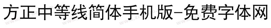 方正中等线简体手机版字体转换