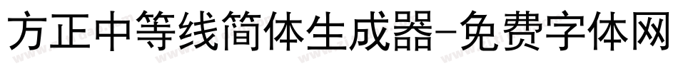 方正中等线简体生成器字体转换