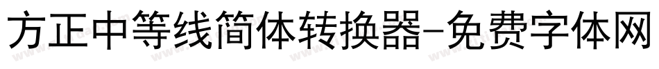 方正中等线简体转换器字体转换