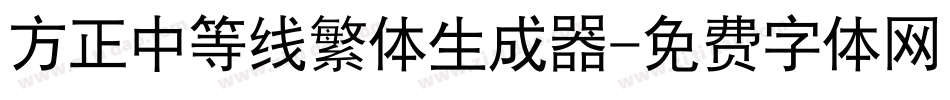 方正中等线繁体生成器字体转换