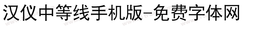 汉仪中等线手机版字体转换