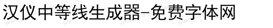 汉仪中等线生成器字体转换
