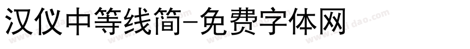 汉仪中等线简字体转换