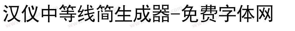 汉仪中等线简生成器字体转换