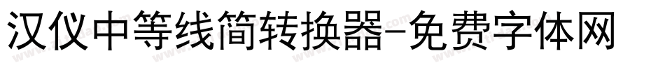 汉仪中等线简转换器字体转换