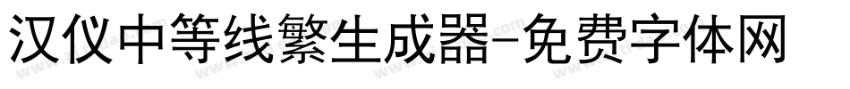 汉仪中等线繁生成器字体转换
